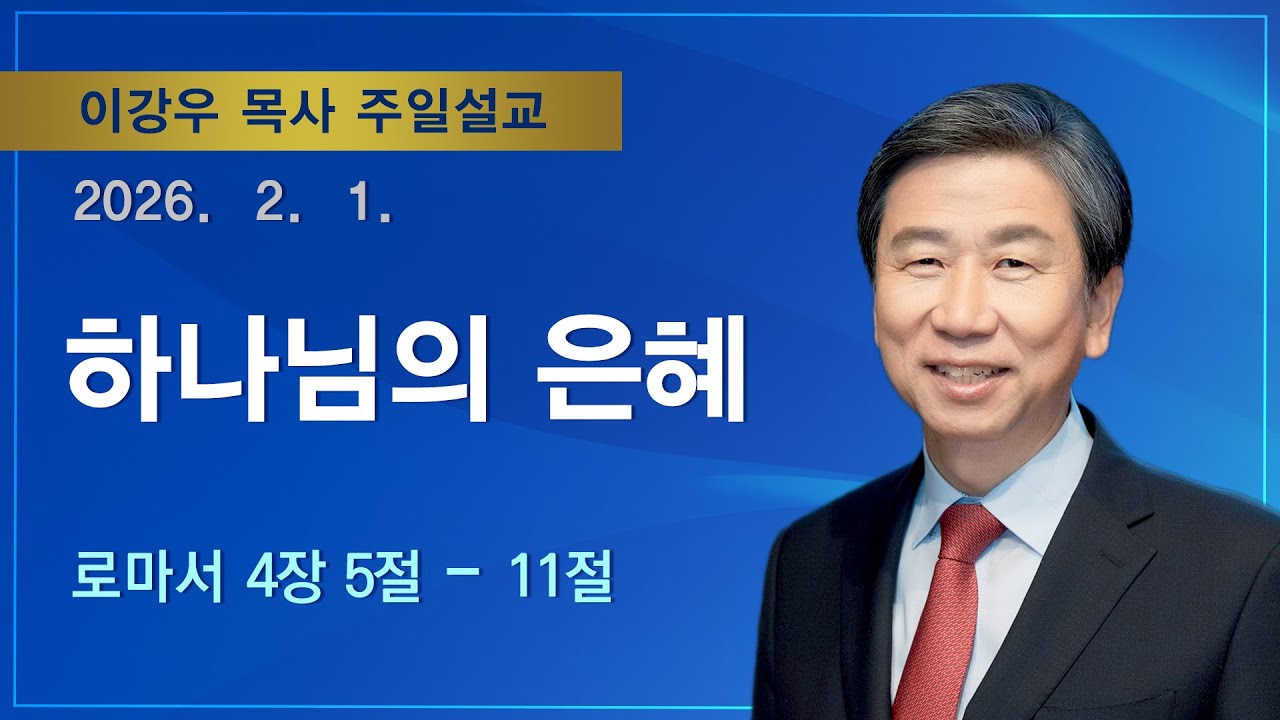 [2026.02.01. 주일설교] 하나님의 은혜 (로마서 4:5-11) / 이강우 목사 / 기쁜소식부산대연교회