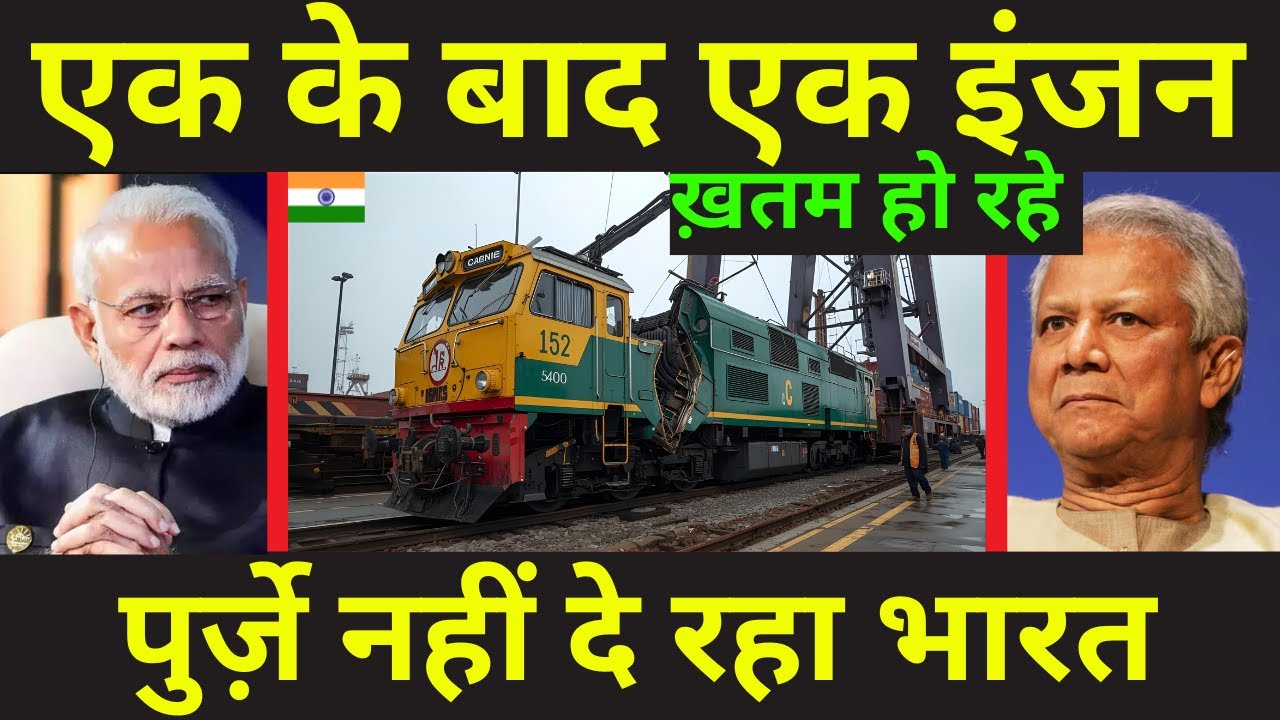 केवल 187 इंजन्स ही बचे है बांग्लादेश के पास | Only 187 Locomotives Operational In Bangladesh