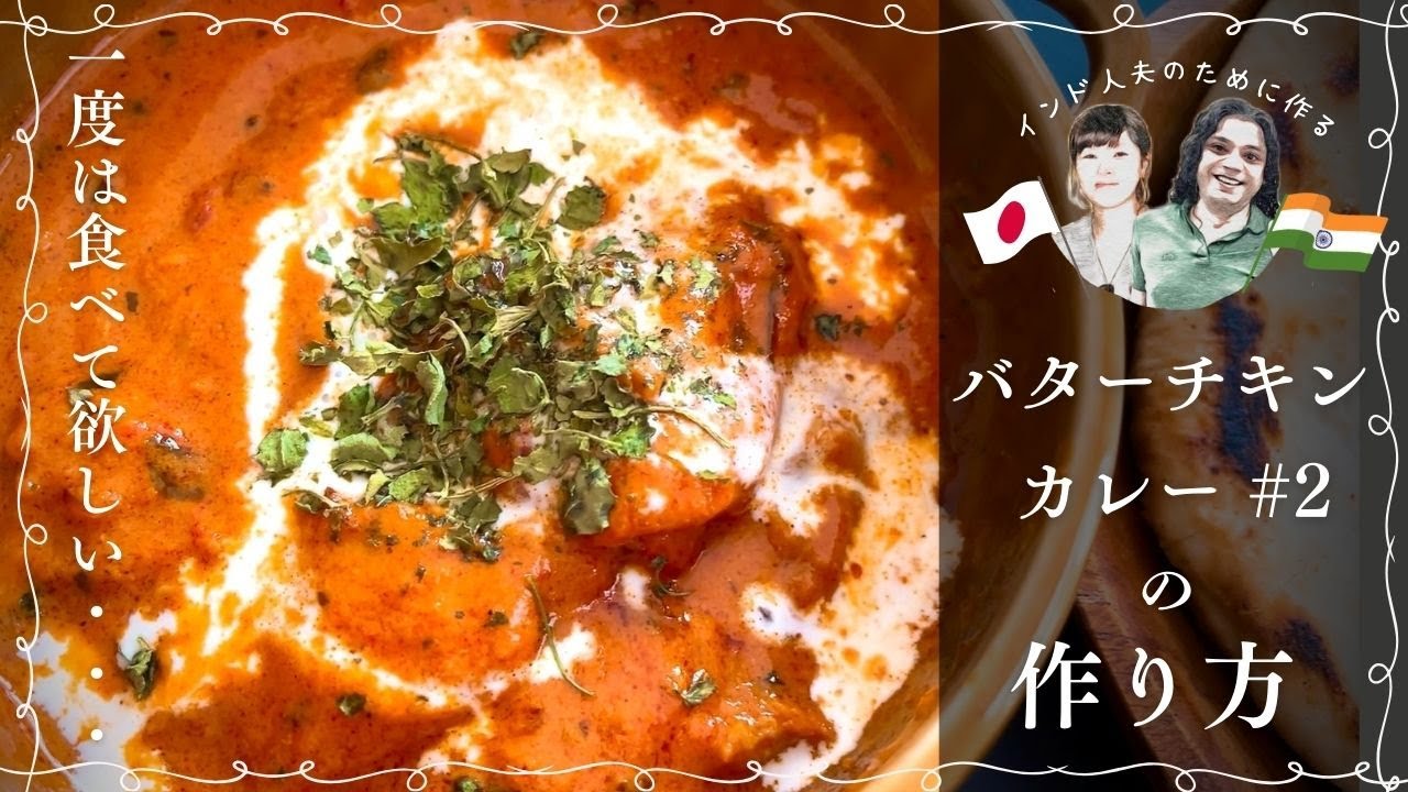Как приготовить карри с курицей в масле японская жена для своего индийского мужа.