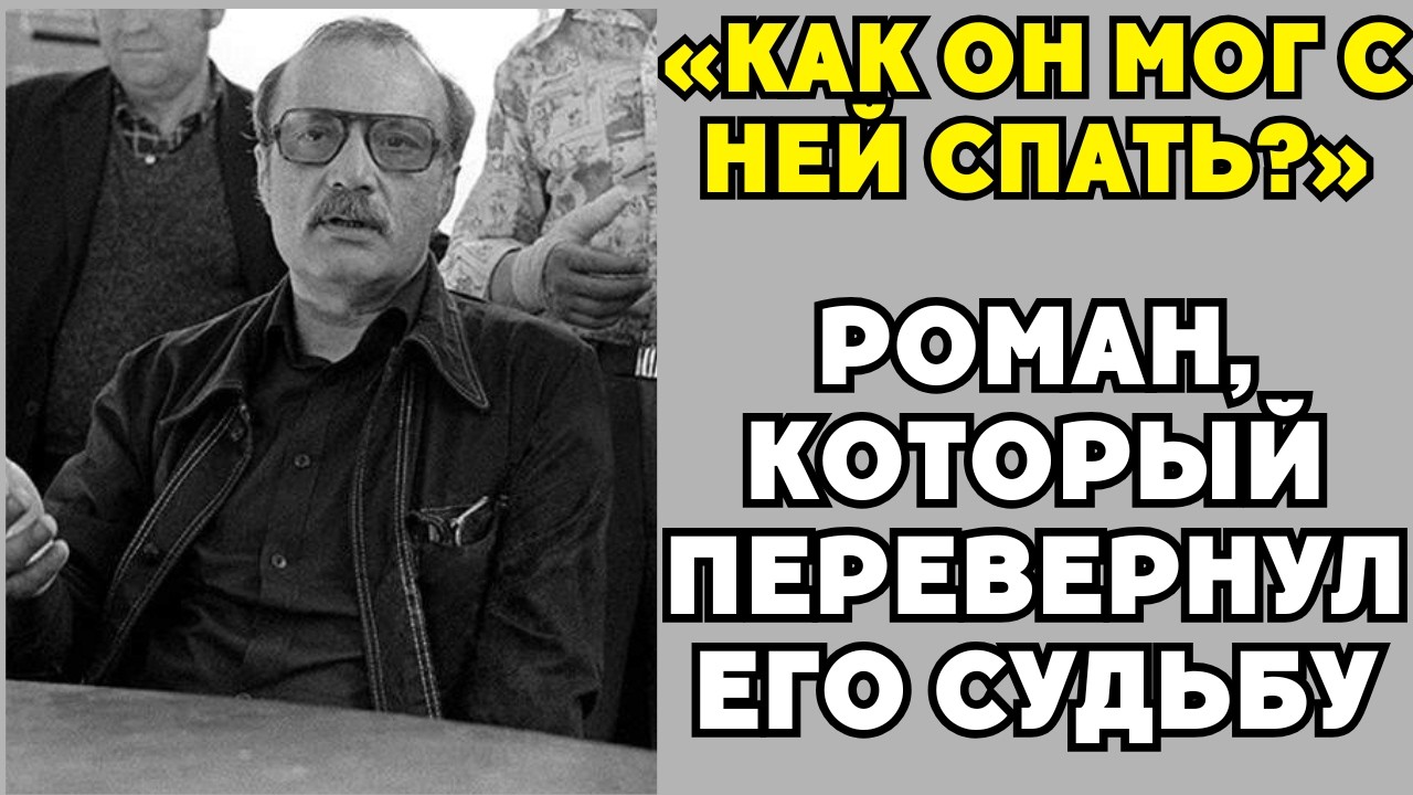 «Запретные архивы Данелии: с кем он прожил годы и почему об этом молчали»!