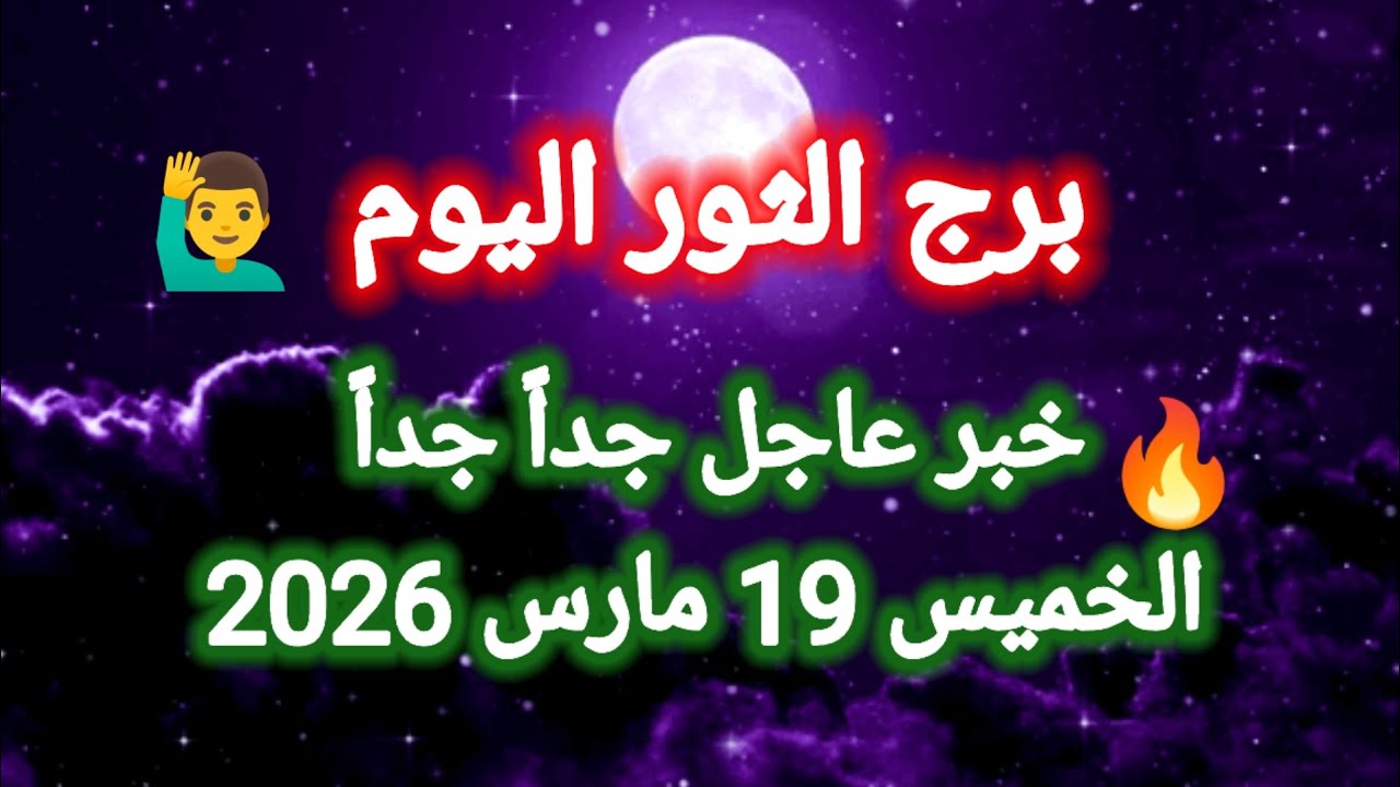 خبر عاجل جداً جداً 👉 لبرج الثور اليوم 🙋‍♂️👀 الخميس 19 مارس 2026