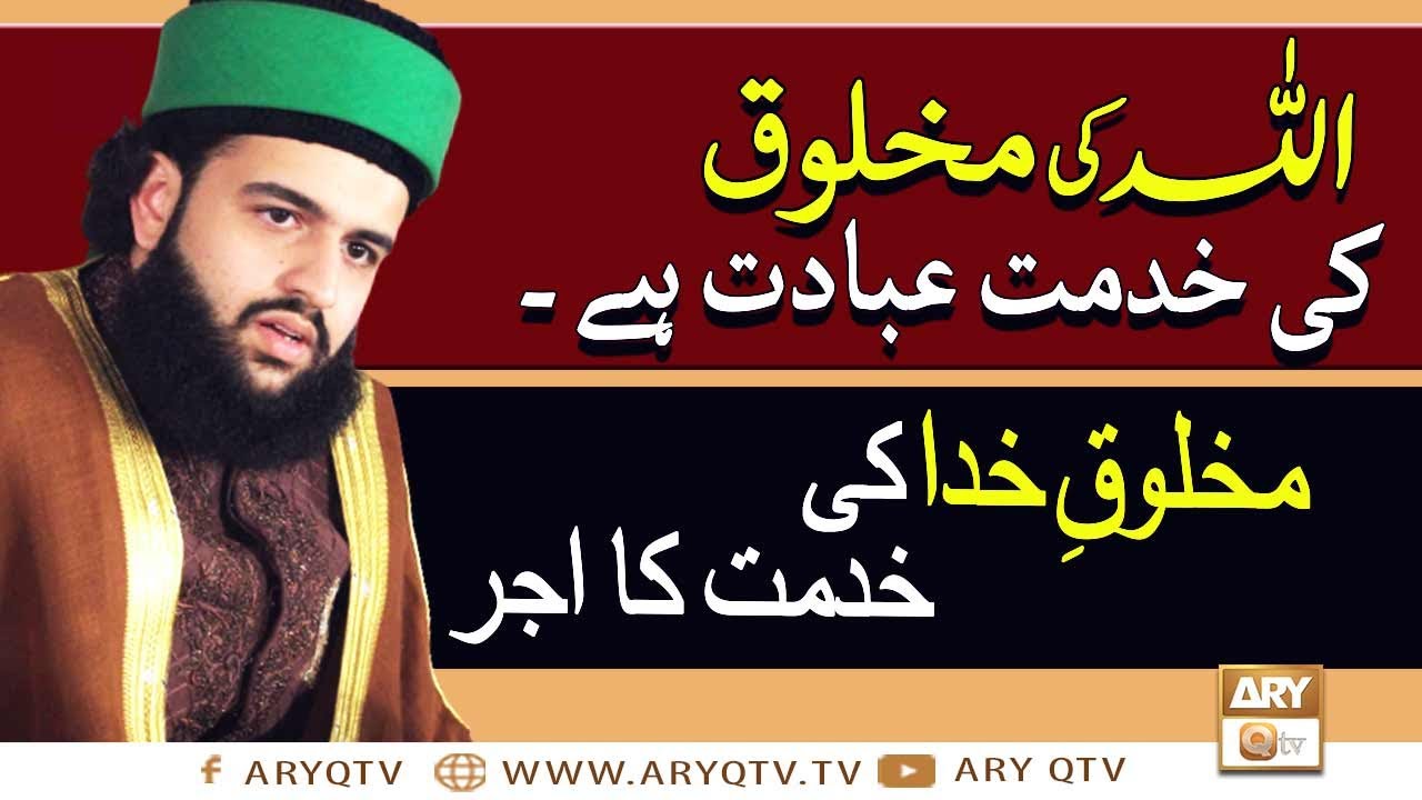 Allah Ki Makhlooq Ki Khidmat Ibadat Hai | Makhlooq e Khuda ki Khidmat Ka Ajar Kia?| ARY Qtv
