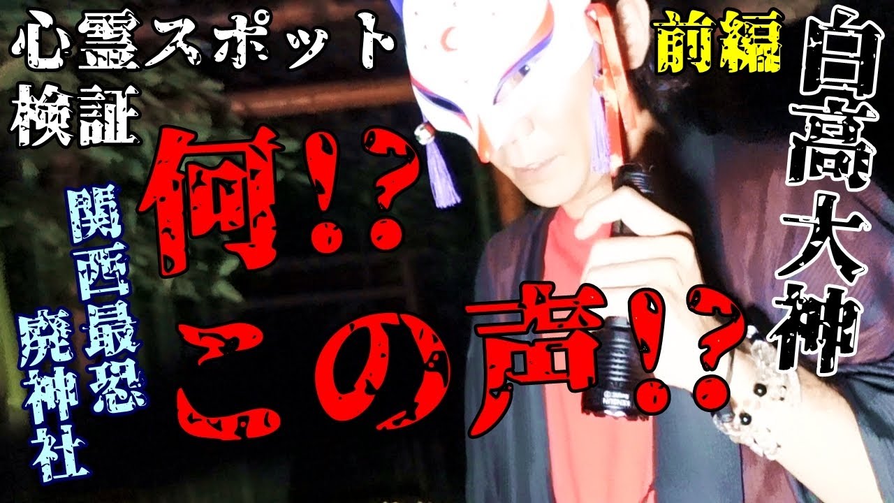 ※感受性の強い方は閲覧注意【心霊スポット検証】廃神社にして関西最恐『白高大神(前編)』奈良