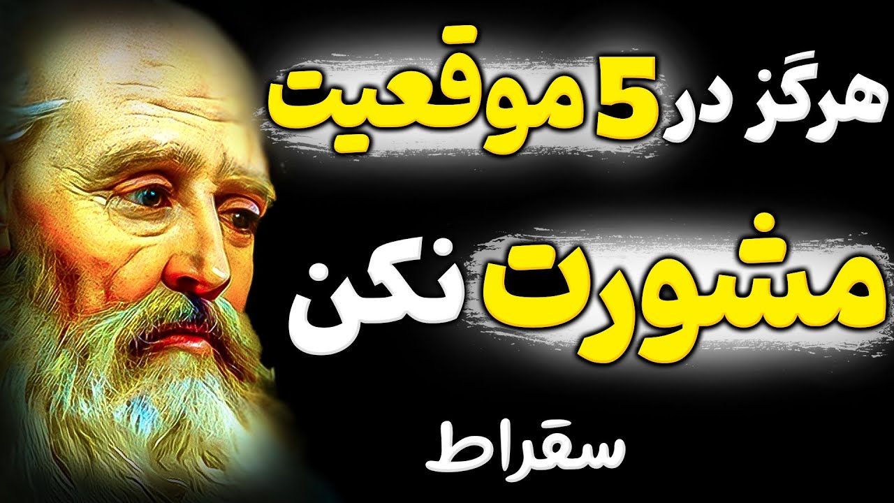 اگر با این افراد مشورت کنید بسیار پشیمان خواهید شد ! هشدار مهم سقراط و افلاطون