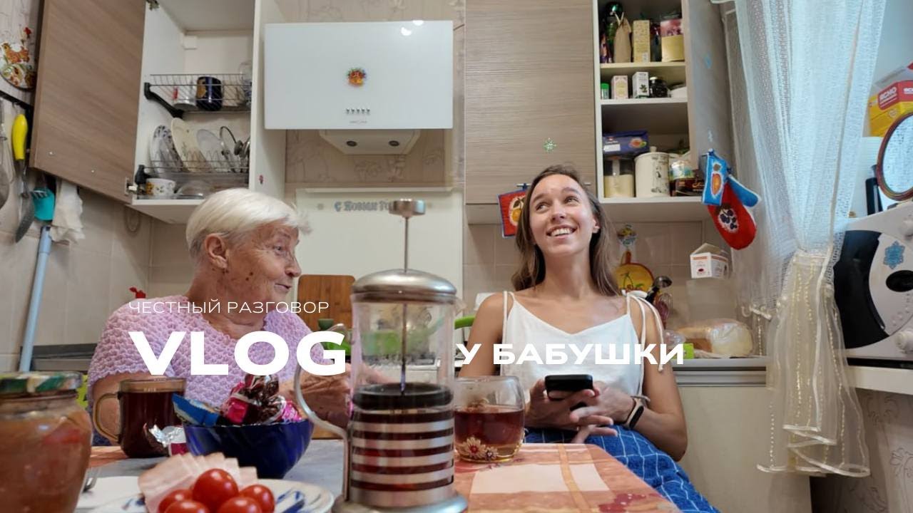 VLOG у бабушки. про жизнь, работу, что делать когда грустно  и почему надо любить