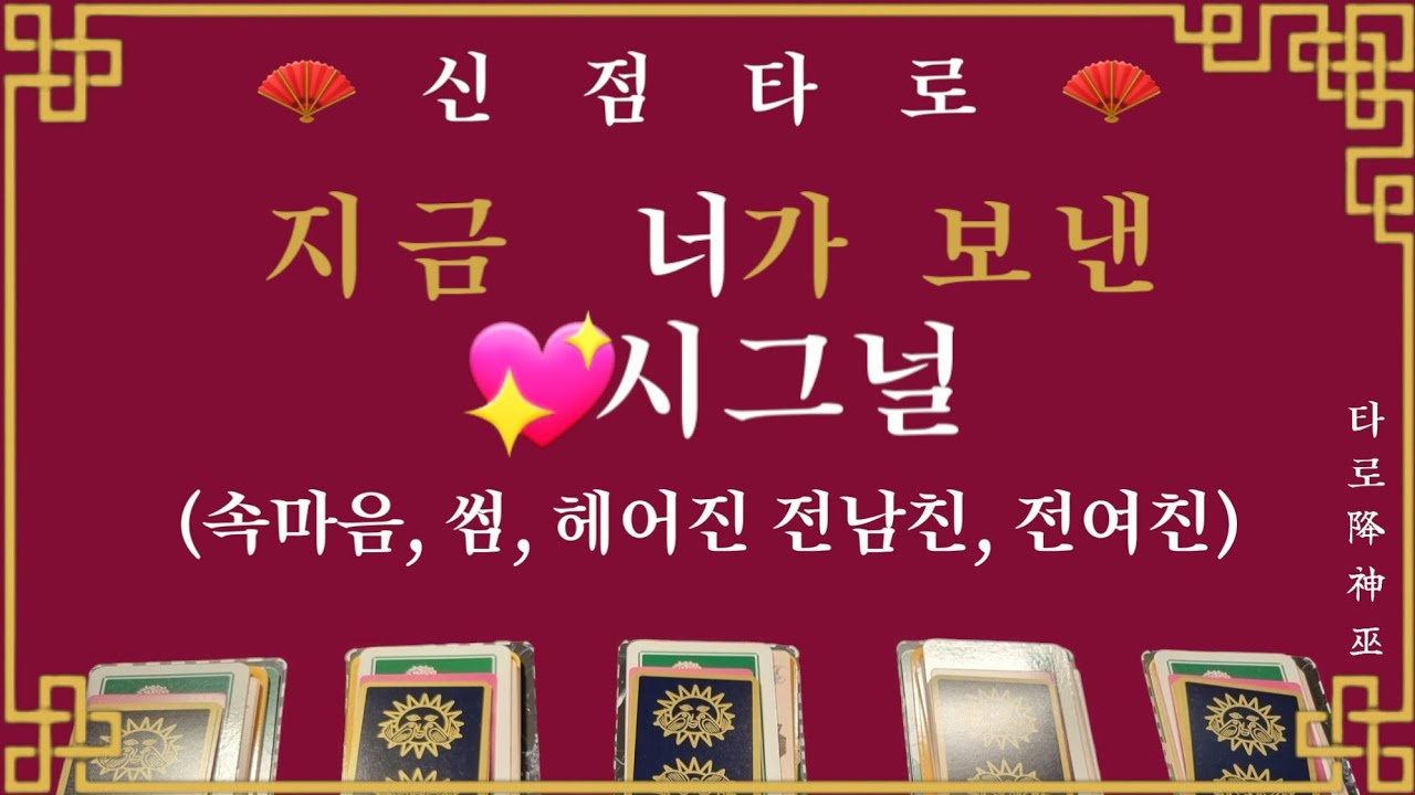 [神占타로] 지금 그 사람이 보내는 하트💖시그널  #신점 #신점타로 #타로 #타로강신무