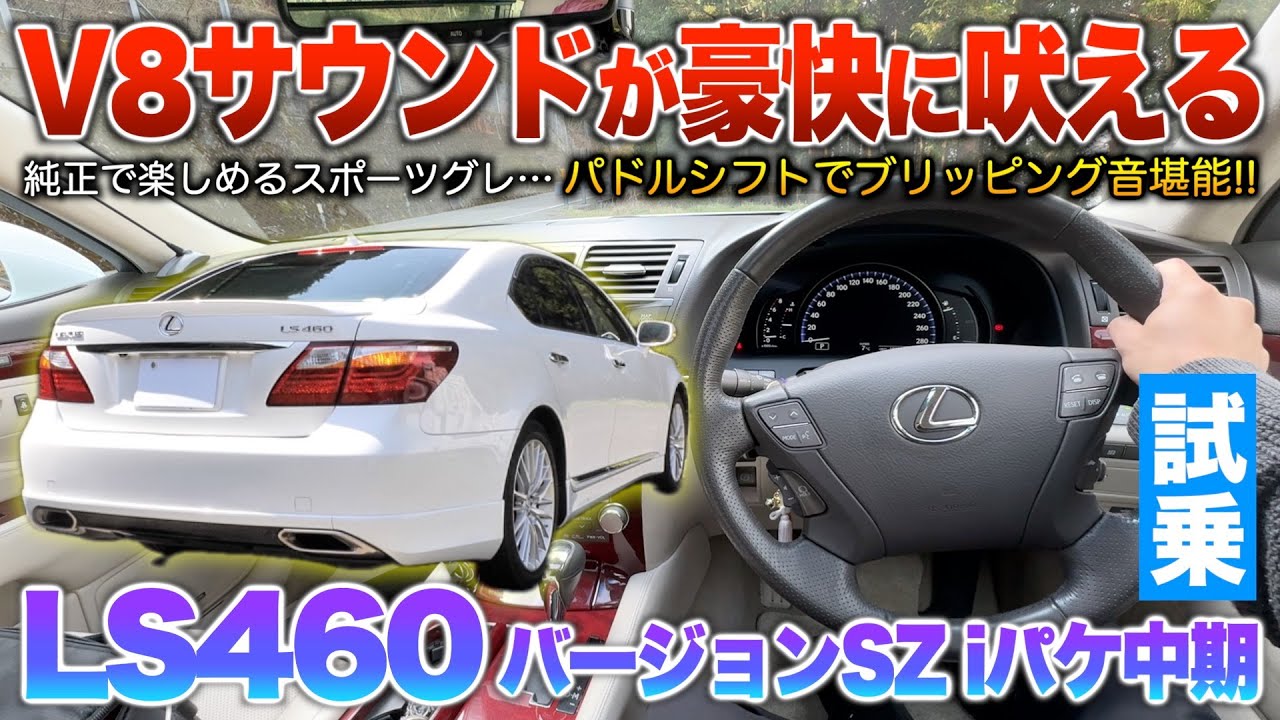 【LS460中期】純正でこの迫力音…優雅な走りにスポーツを合わせた究極セダン！！試乗「LS460バージョンSZ iパケ中期」