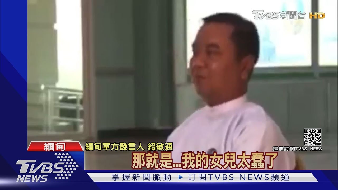 CNN專訪緬軍發言人 暗諷翁山蘇姬