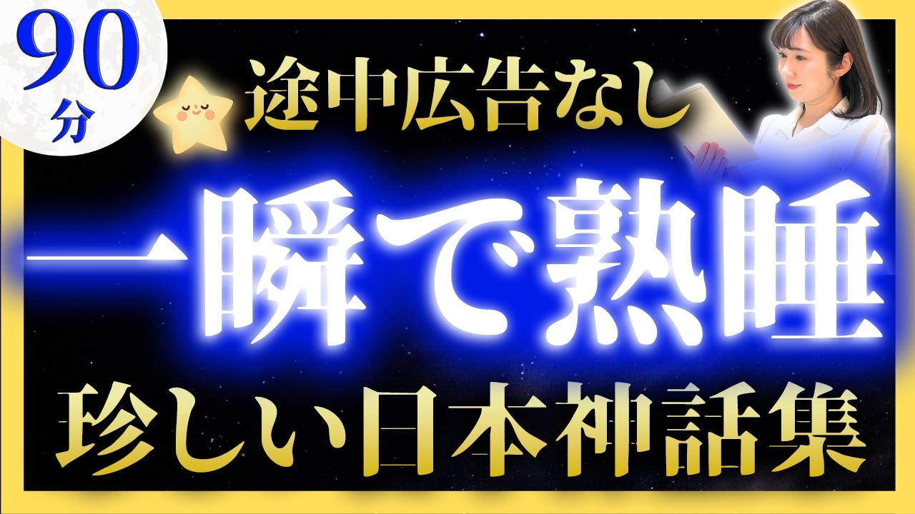 【すぐ眠れる女性アナの睡眠朗読】珍しい日本神話集【元TBS番組キャスター】アナウンサーの絵本読み聞かせ【睡眠導入・昔話読み聞かせ睡眠・昔話 読み聞かせ 眠くなる】