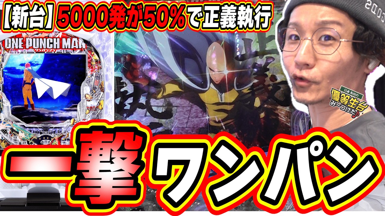 【新台一撃】５０％で５０００発の正義スペック【eワンパンマン2～正義執行】#日直島田