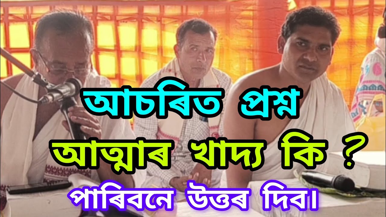 ব্যাখ্যাকাৰ অনিল তাতী ।স্থান চতিয়া চাৰেঙিয়া গাও নামঘৰ বাপধন বৰা বাপ সেৱকী । 8011534785