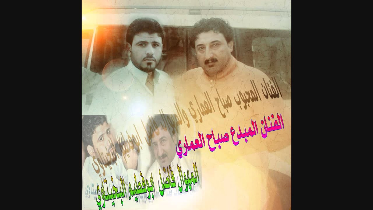 صباح العماري ونين عل عود رۈۋ‏عـِھّ فاضل ابوفطيم البخيتاوي