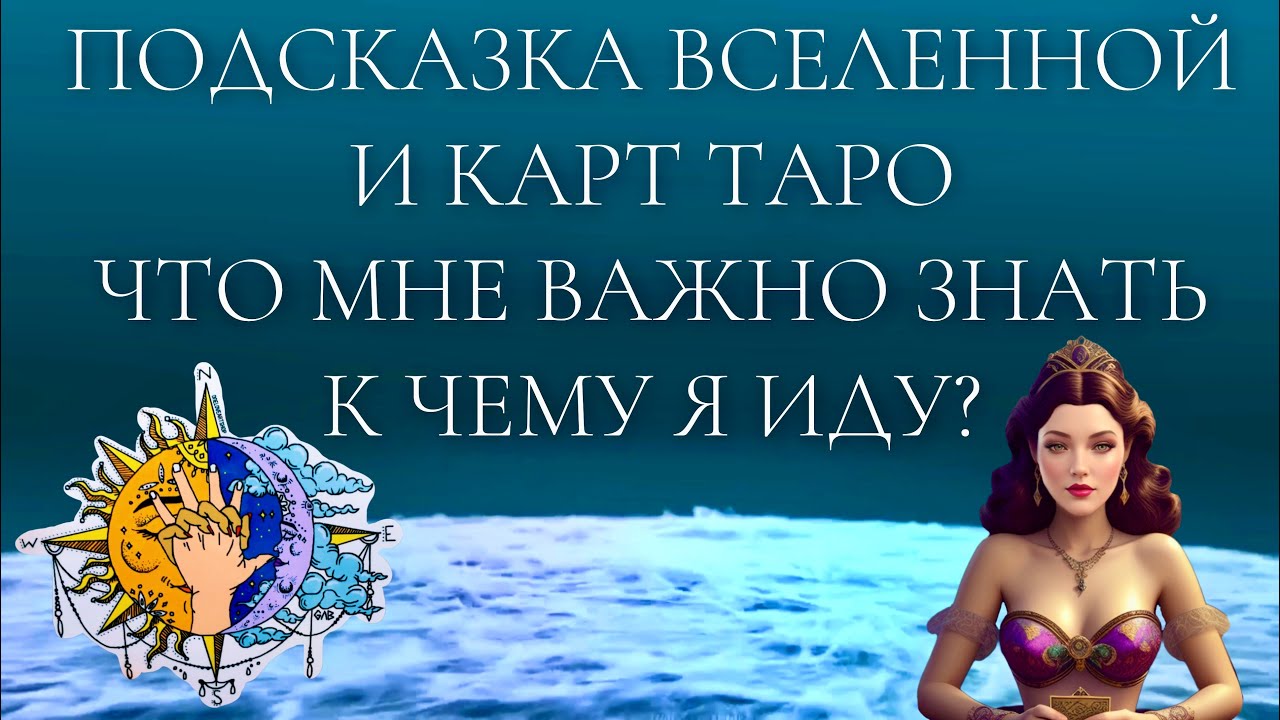 Подсказка Вселенной и Карт Таро ЧТО МНЕ ВАЖНО ЗНАТЬ? К ЧЕМУ Я ИДУ? Гадание Карты Таро Общий Расклад