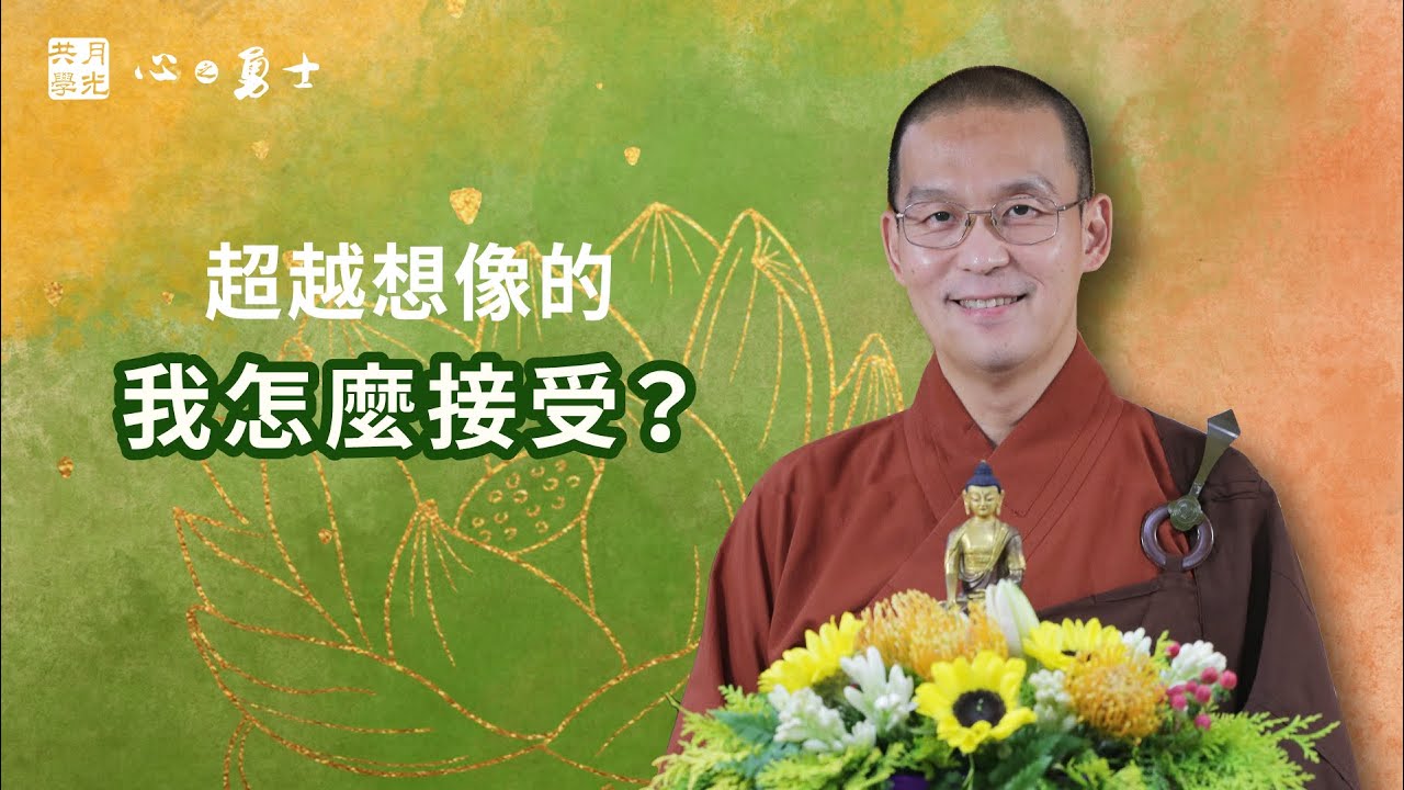 超越想像的，我怎麼接受？福智－真如老師講述《心之勇士》．如俊法師導讀
