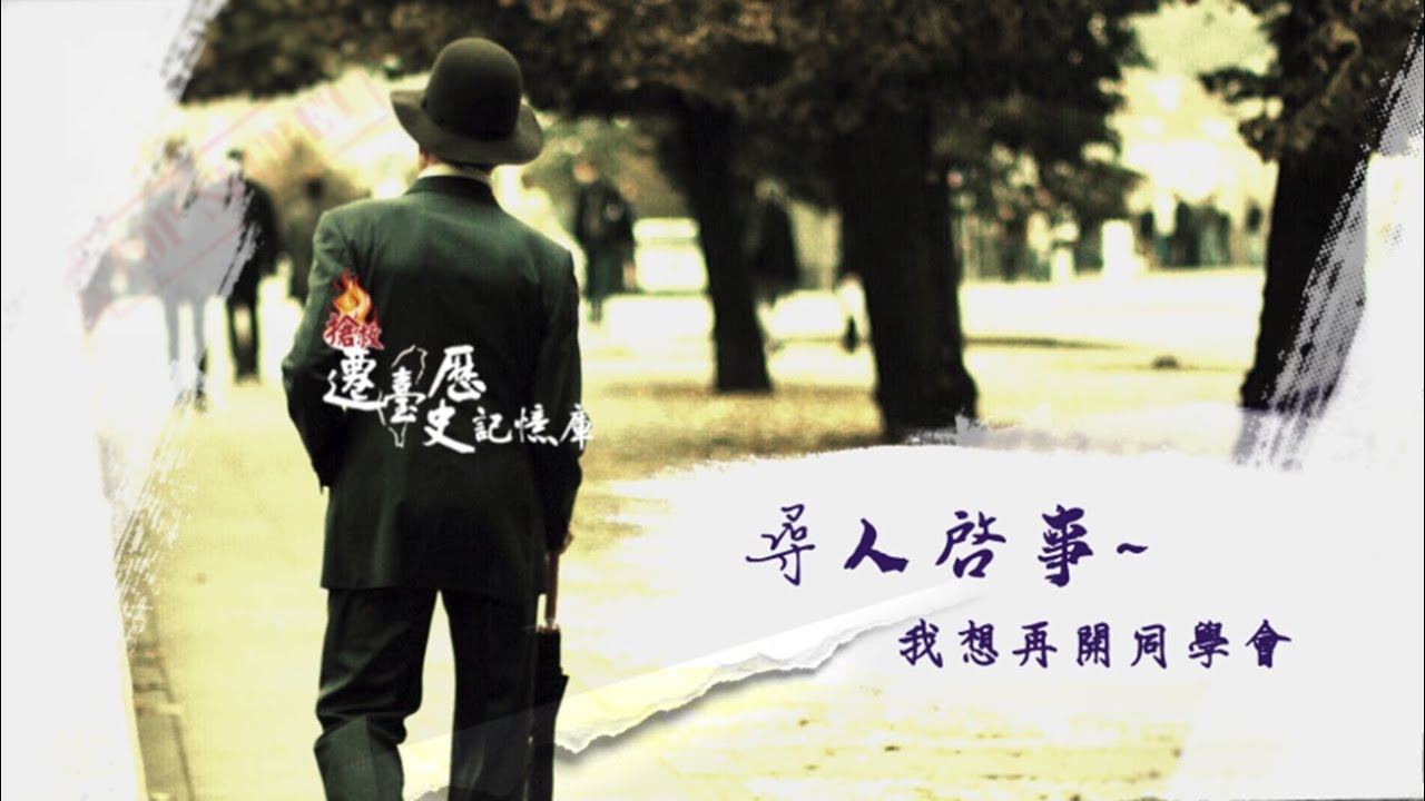 【尋人啟事】我想再開同學會