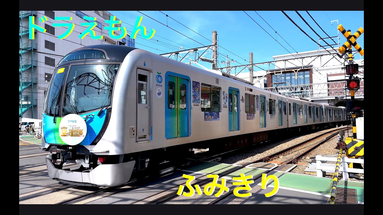 【電車】最新！踏切【ドラえもん】西武線ふみきり最新版！たっぷり１時間SP! 110周年記念ラッピング　train video japan railway crossing DRAEMON 踏切カンカン