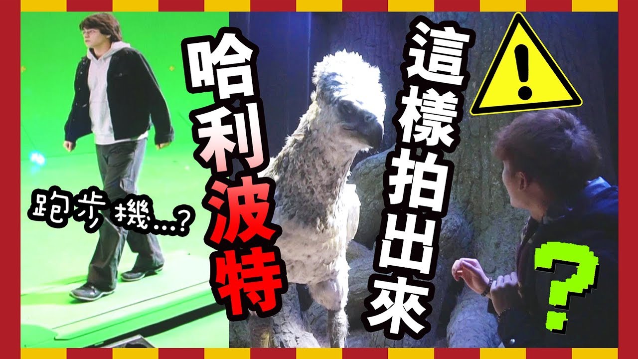 【超震撼】「哈利波特」竟然是這樣拍出來的？！粉絲看前要有心理準備… (中字)