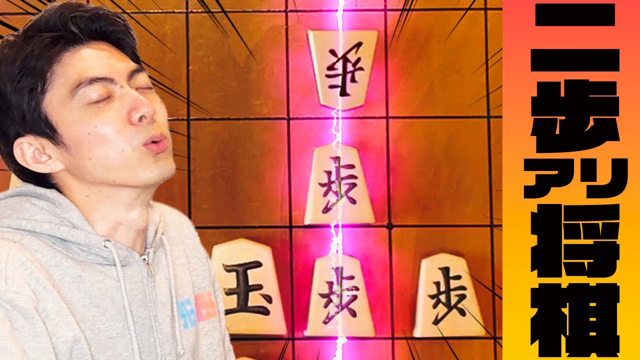 【現実崩壊】二歩ありになった将棋の世界感が狂ってた