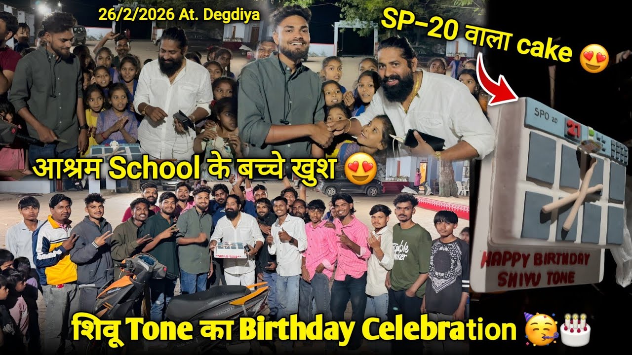 शिवू टोन का Birthday Celebration आश्रम School के बच्चे खुश Rocky Star Band 26/2/2026