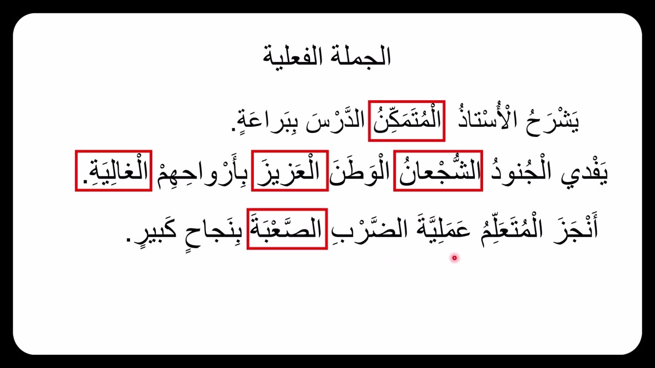 تعلم اللغة العربية: الدرس اللغوي: الحصة 30: النعت الحقيقي : 6 أمثلة