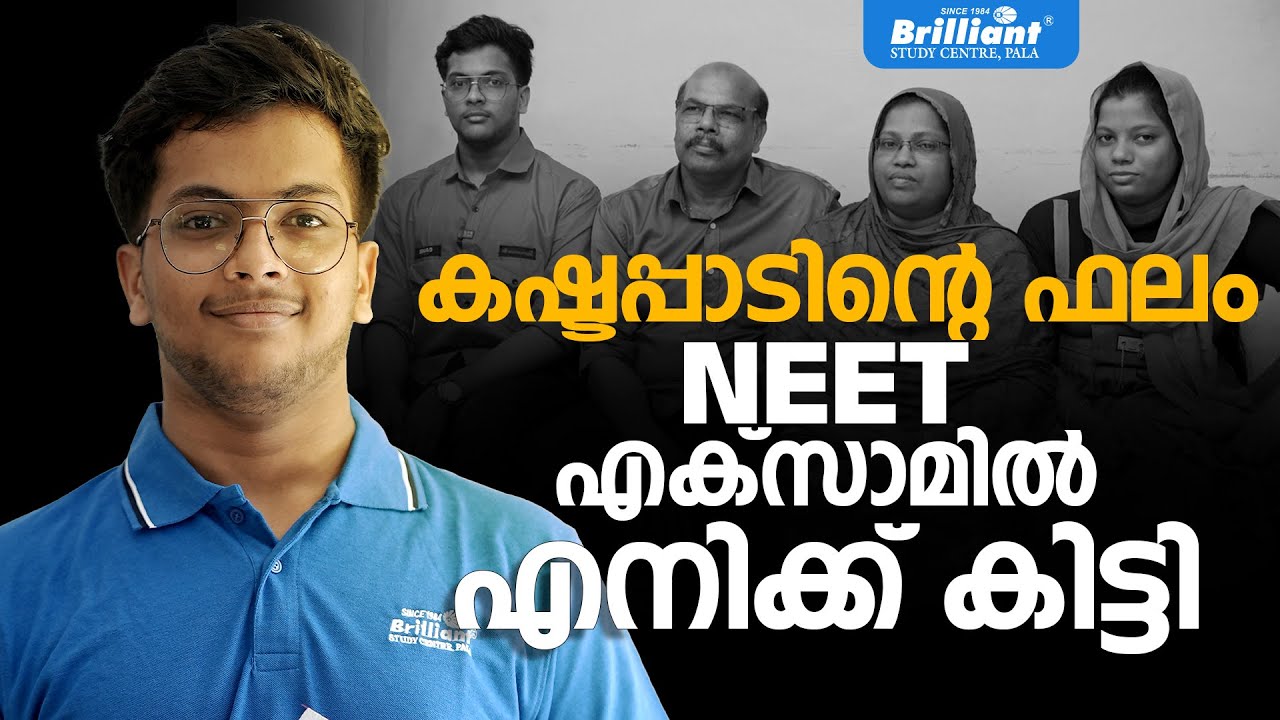 കഷ്ടപ്പാടിന്റെ ഫലം NEET എക്‌സാമിൽ എനിക്ക് കിട്ടി | MUSTHAK S | Brilliant Pala