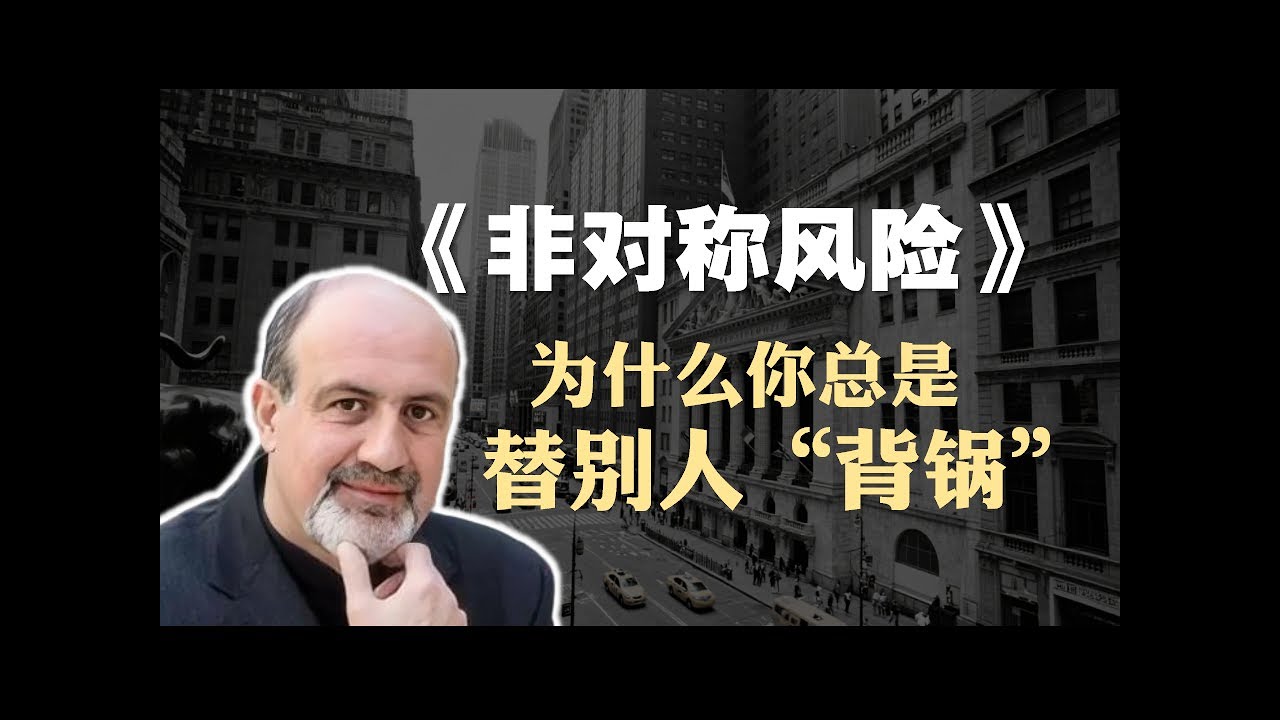 经典投资书籍《非对称风险》精读：为什么你总是替别人&ldquo;背锅&rdquo;？《Skin in the Game: Hidden Asymmetries in Daily Life》
