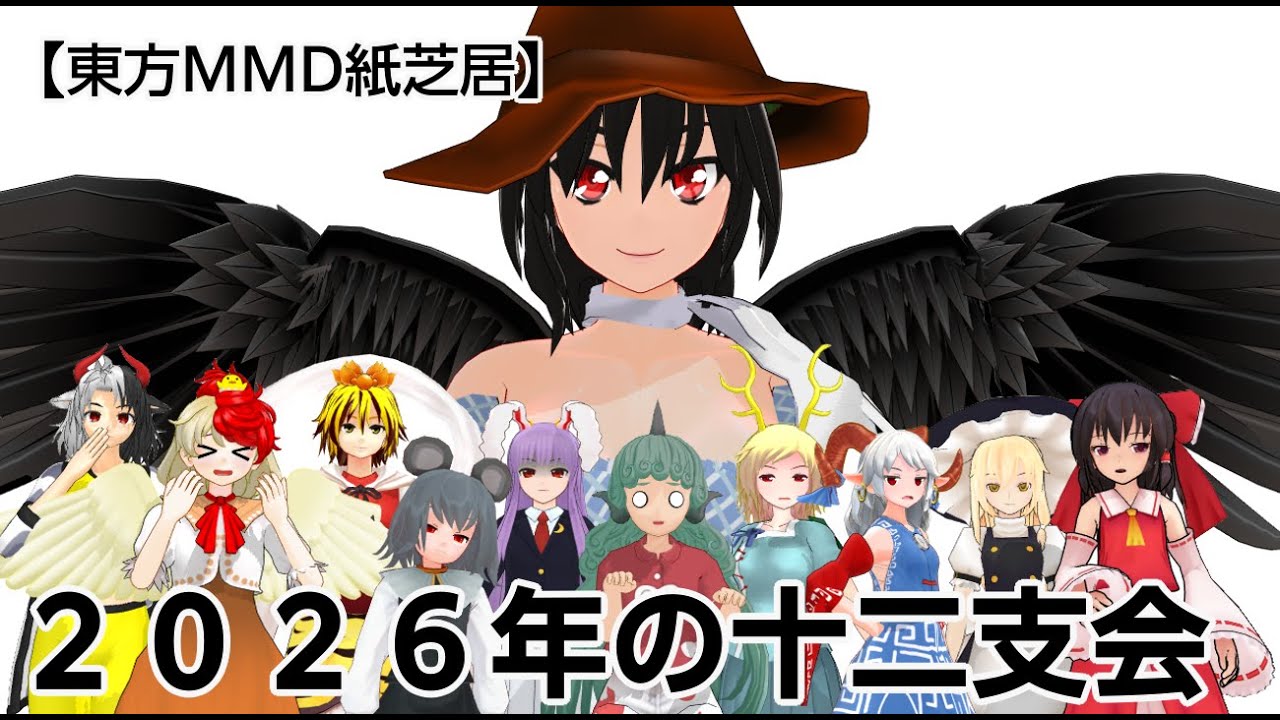 【東方MMD紙芝居】２０２６年の十二支会