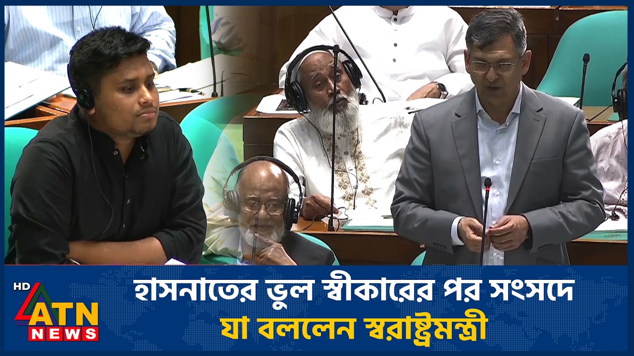 হাসনাতের ভুল স্বীকারের পর সংসদে যা বললেন স্বরাষ্ট্রমন্ত্রী | Hasnat Abdullah | ATN News