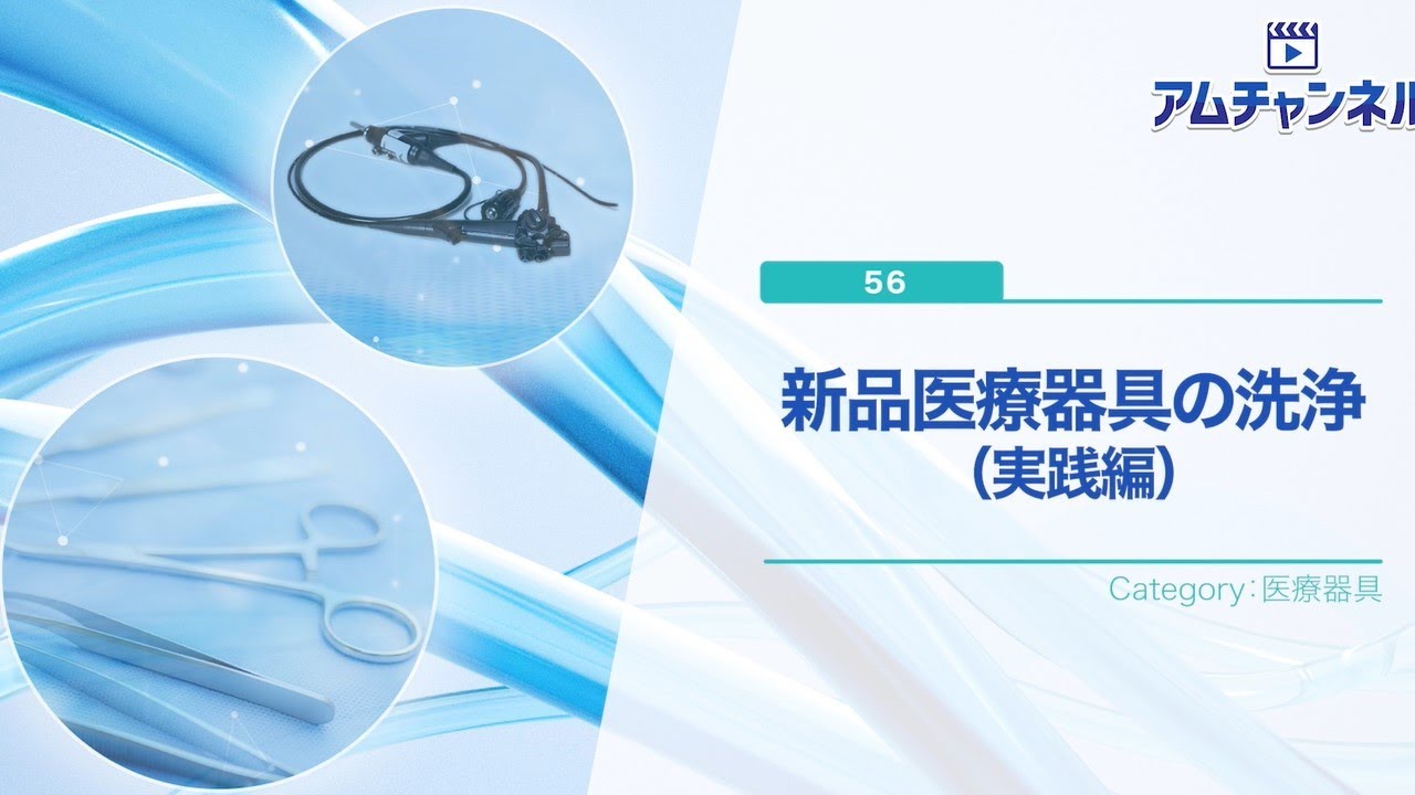 【医療器具】新品医療器具の洗浄（実践編）　#アムチャンネル