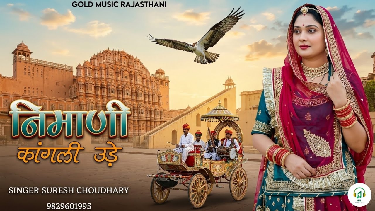 निमाणी कांगली उड़े | New Rajasthani Folk Song | Nimani Kangli Ude | Suresh Choudhary | New Song 2025
