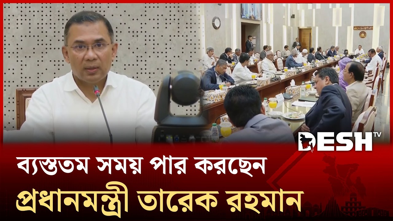 প্রথম কর্মদিবসেই ব্যস্ততম সময় পার করছেন প্রধানমন্ত্রী তারেক রহমান | Tarique Rahman | Desh TV