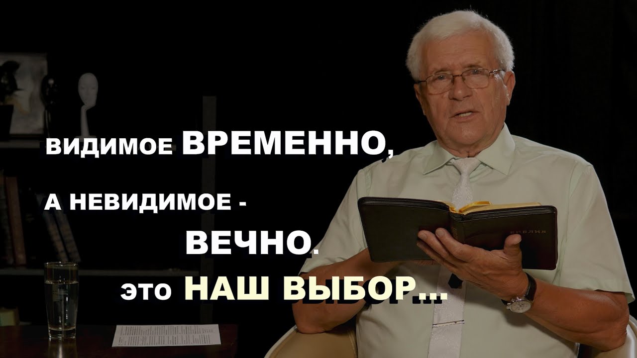 Видимое временно, а невидимое - вечно. Это наш выбор...|Открытая Библия | Погорелов