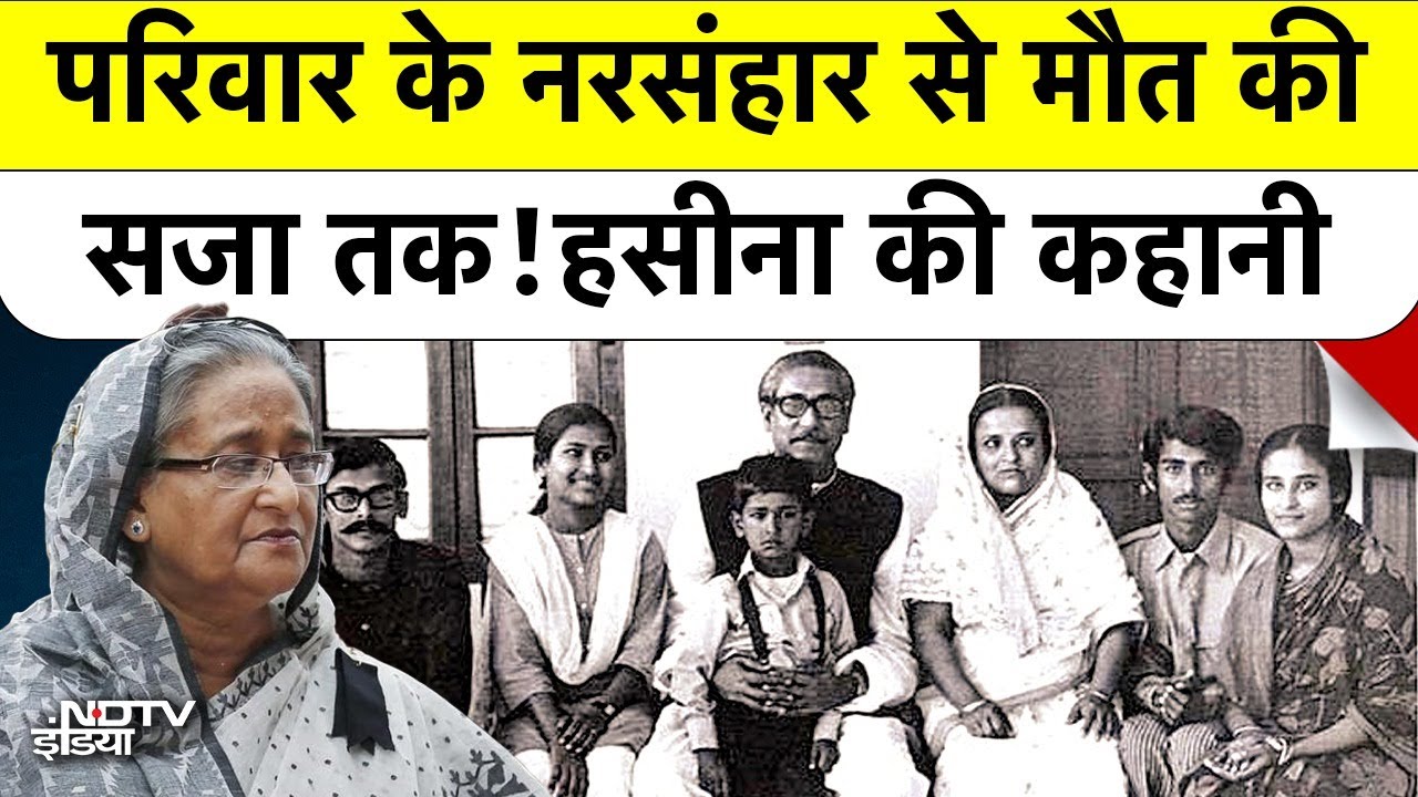 नरसंहार से मौत की सज़ा तक: शेख हसीना की 50 साल की पूरी कहानी | Sheikh Hasina Death Sentence