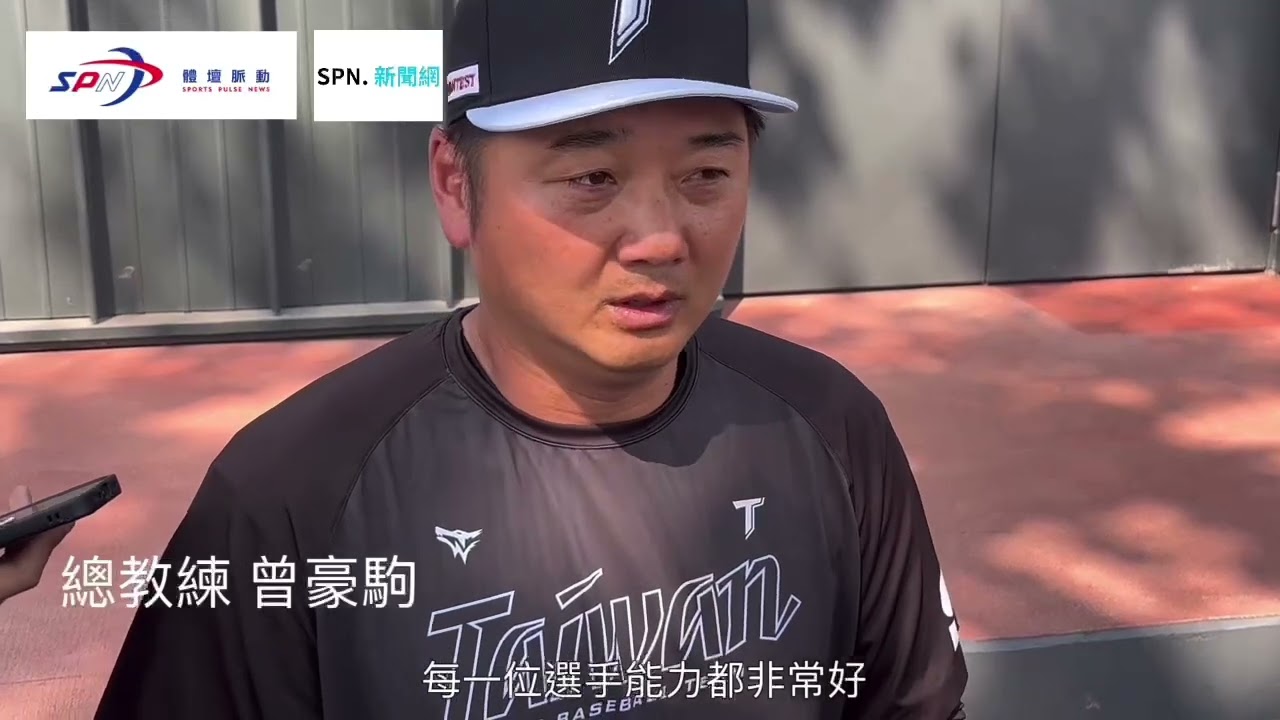 WBC》中華隊30人名單定案 曾豪駒：團隊作戰落選不代表結束