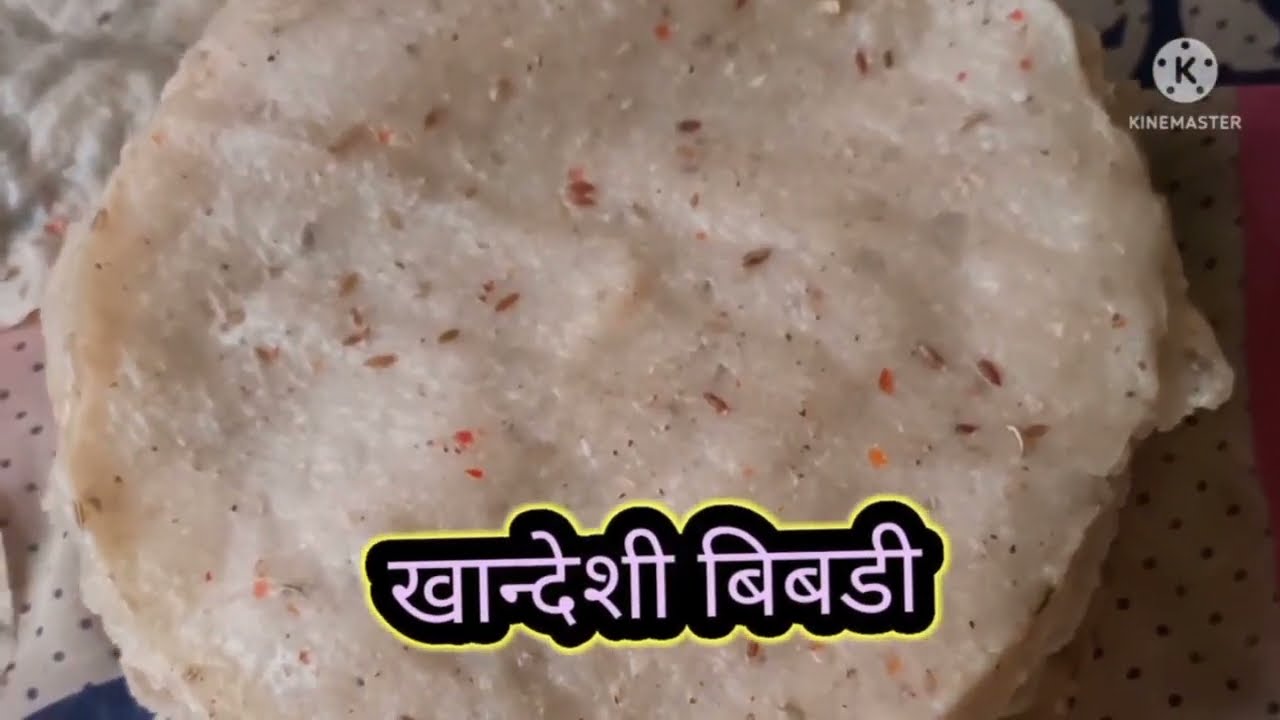 Khandeshi Bibdya Recipe | पारंपारिक खान्देशी बिबड्या रेसिपी |  