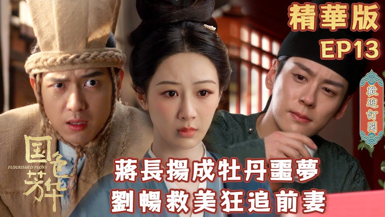 【精華版】《#國色芳華》EP13：蔣長揚數次試探要殺牡丹？劉暢英雄救美妄圖奪走前妻芳心，花滿築正式開張生意紅紅火火 | #FlourishedPeony#楊紫#李現#魏哲鳴