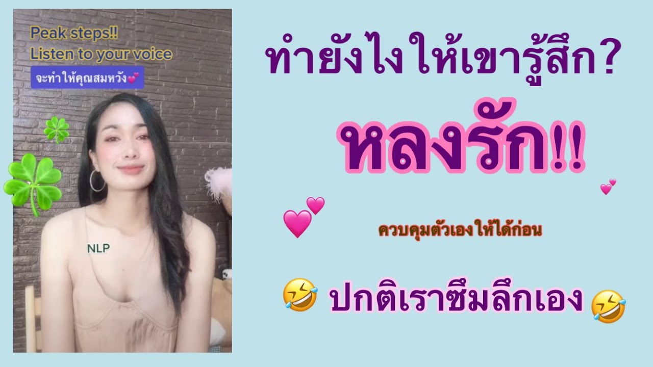 วิธีทำให้เขาหลงรักคุณ#ความรักต้องเดินทางด้วยเวลา#เชื่อมใจ