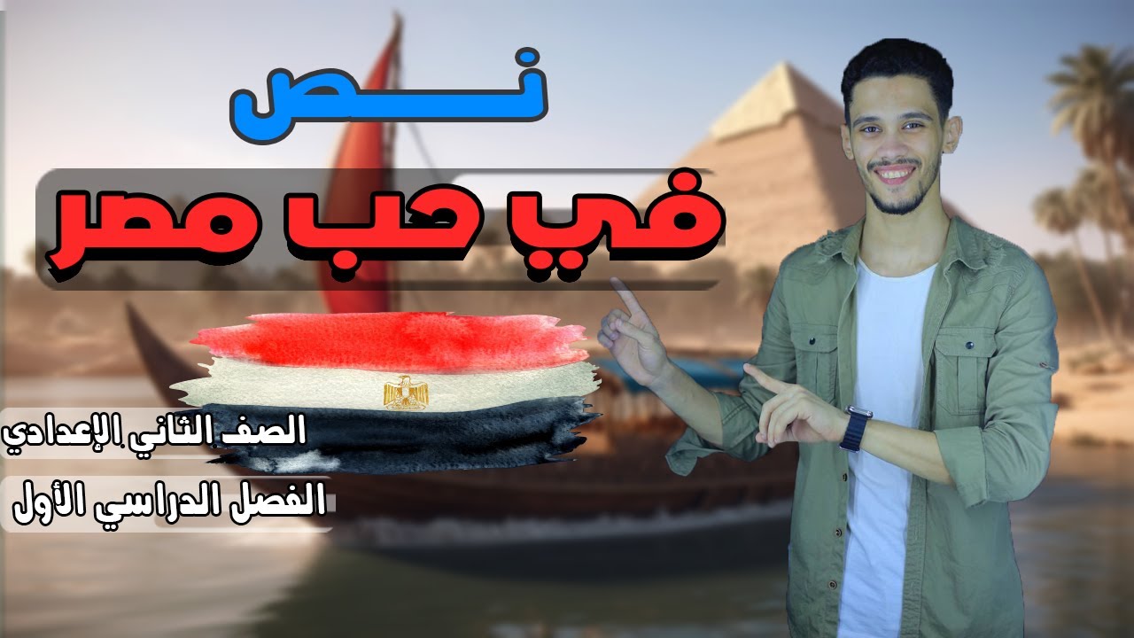 نص في حب مصر - الصف الثاني الإعدادي ( بطريقة سهلة )