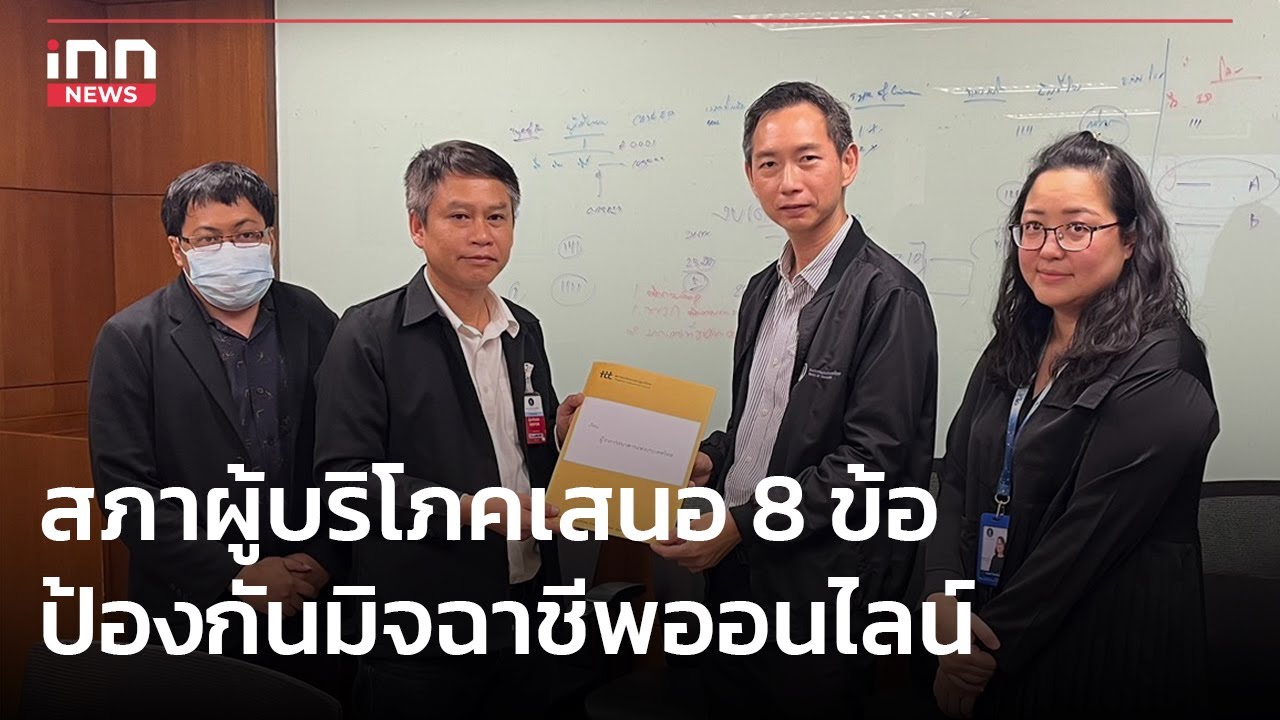 สภาผู้บริโภคเสนอ 8 ข้อป้องกันมิจฉาชีพออนไลน์  : 02-09-66 | iNN Top Story