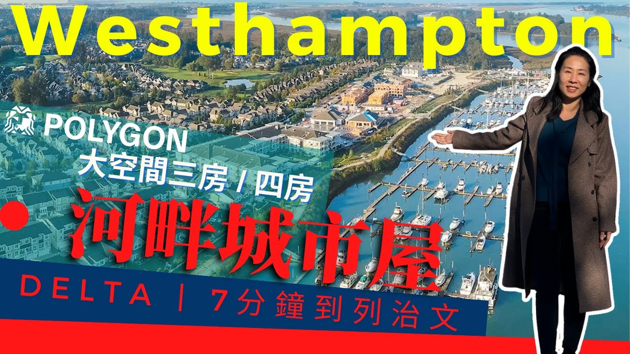 Westhampton By Polygon Delta 三角洲 大型城市屋樓花 開車7分鐘到Richmond 1600-2000尺 大空間 河景，高爾夫球場，濕地公園 環繞 現場實景 中文字幕