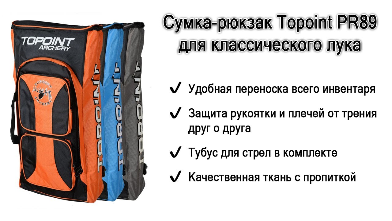 Рюкзак для классического лука Topoint PR89