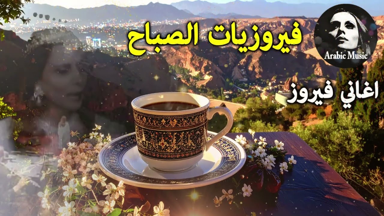 أجمل أغاني فيروز الصباحية #fairuoz #فيروزيات_الصباح #قهوة_الصباح #صباح_الخير #فيروزيات #قهوة #فيروز