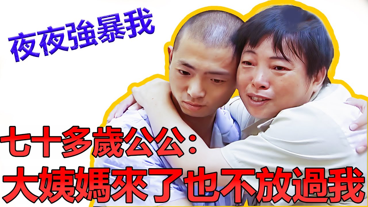 七十多歲公公把我當洩慾工具:大姨媽來了不放過我 婆婆还罵我勾引 #案件 #社會 #犯罪