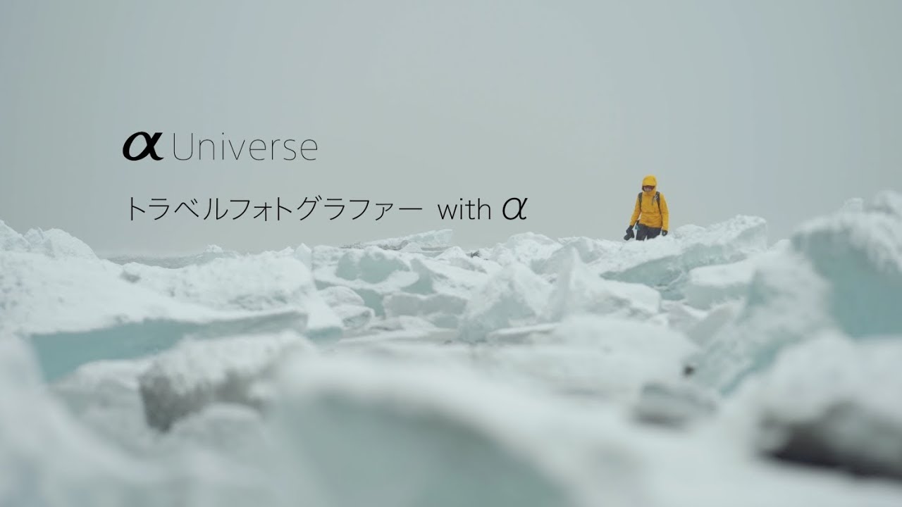 α:αとの出会いで人生が変わったトラベルフォトグラファー【ソニー公式】