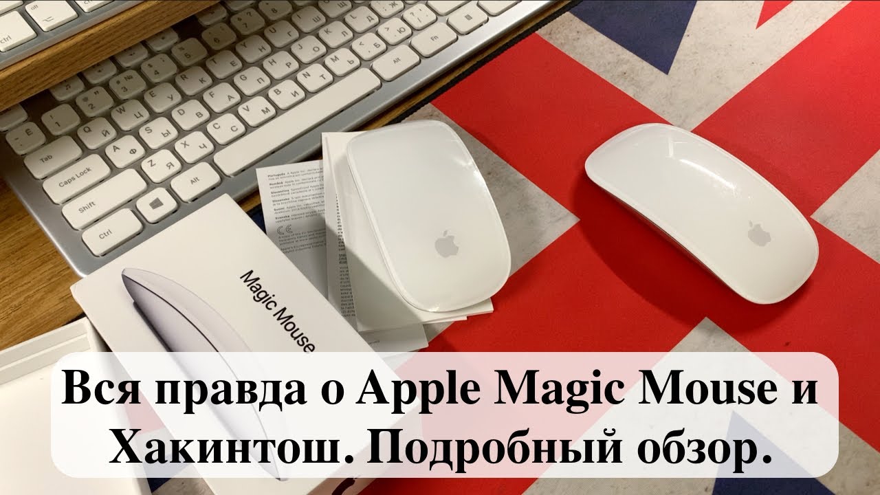 Вся правда о Apple Magic Mouse и Хакинтош. Подробный обзор.
