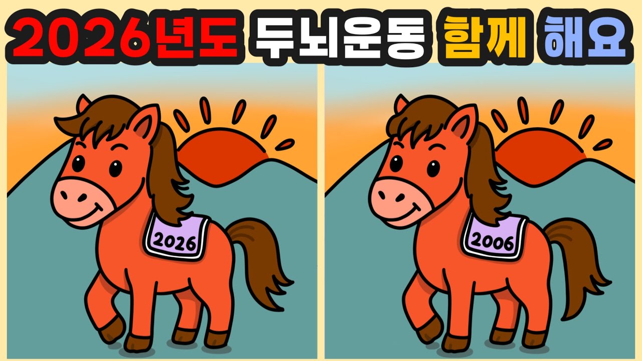 Day46[다른그림찾기/틀린그림찾기/Find the Difference/치매예방/두뇌훈련] 2026년에도 누룽지탐정과 함께 두뇌운동하러 달려요!