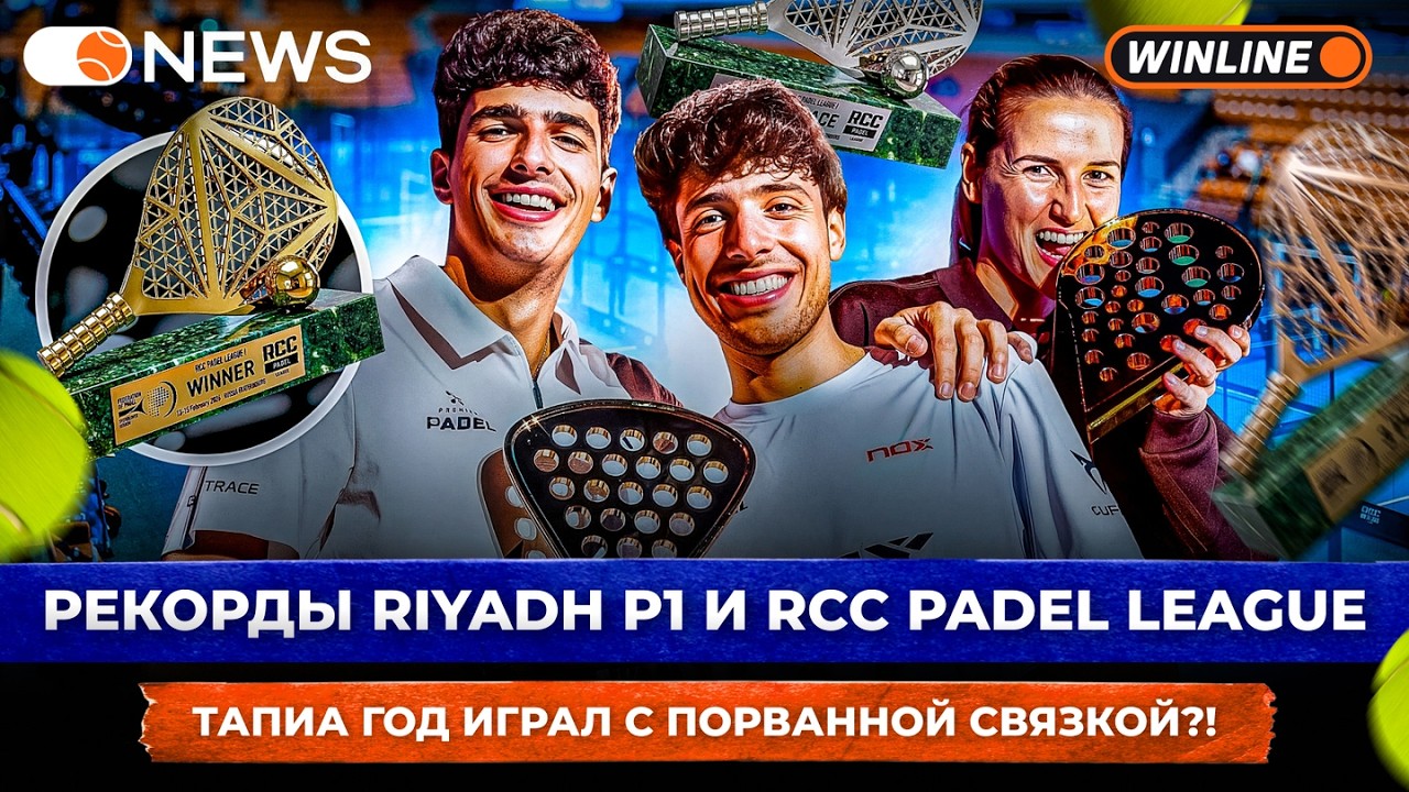 РЕКОРДЫ RIYADH P1 И RCC PADEL LEAGUE  | ТАПИА ГОД ИГРАЛ С ПОРВАННОЙ СВЯЗКОЙ?! — Padel NEWS