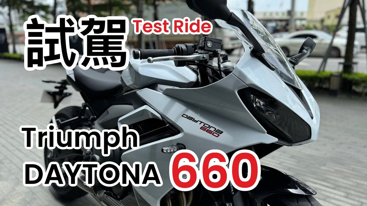 [R-Yung] 試駕Triumph Daytona 660 | 成本與質感的妥協