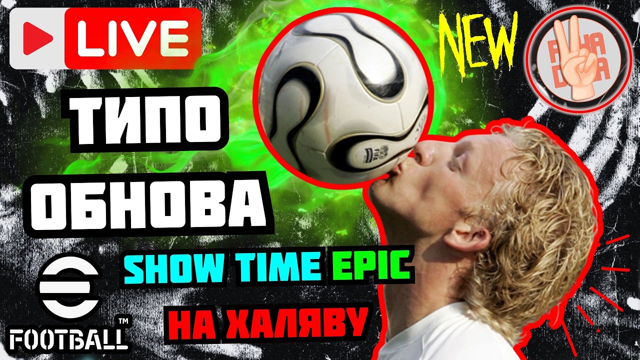 eFootball26 СТРИМ ✅ТИПО ОБНОВА × Show Time EPIC: Если Повезёт × Две КН × Дивизионы #efootball #стрим