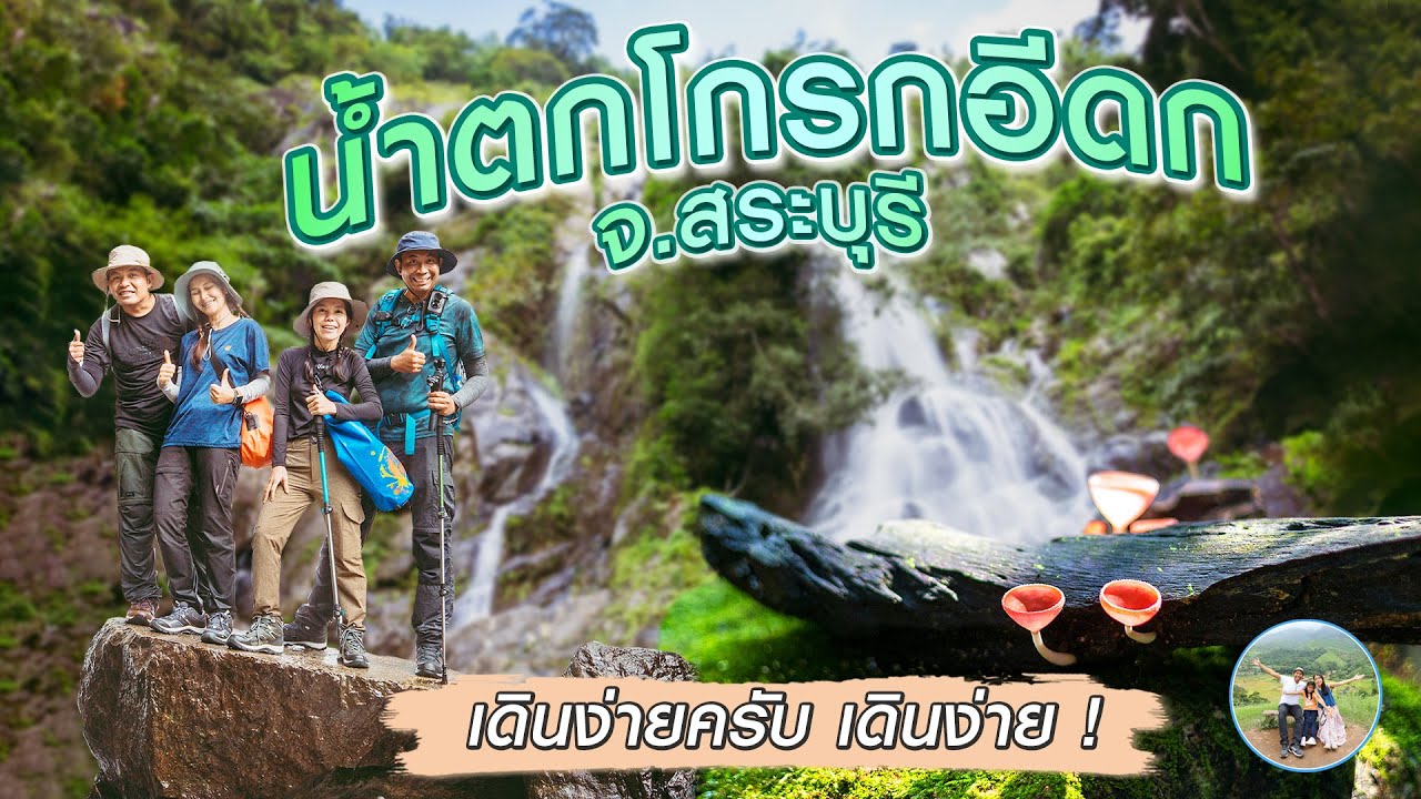 น้ำตกโกรกอีดก จ.สระบุรี เดินง่ายครับ เดินง่าย | รีวิวละเอียดยิบ
